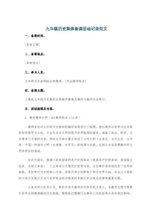 九年级历史集体备课活动记录范文