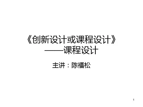 创新设计或课程设计——课程设计PPT课件