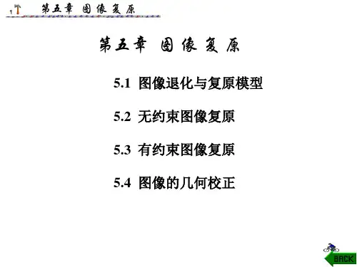 第5章 图像复原(08) 数字图像处理课件