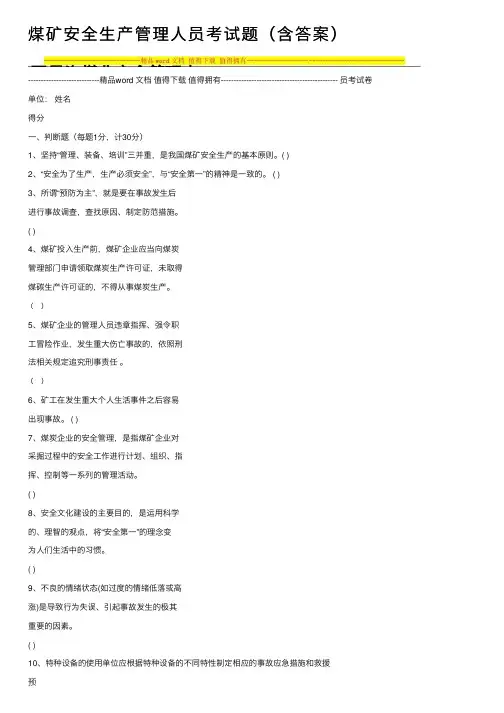 煤矿安全生产管理人员考试题（含答案）