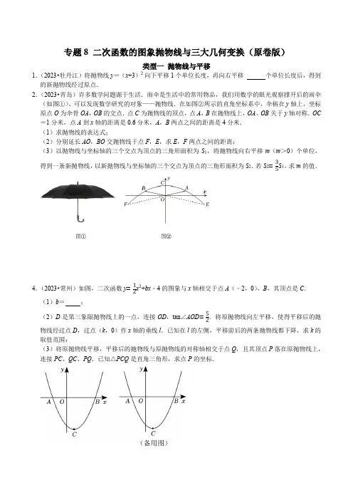 专题8 二次函数的图象抛物线与三大几何变换(原卷版)-2024-2025学年九年级数学上册提优专题及