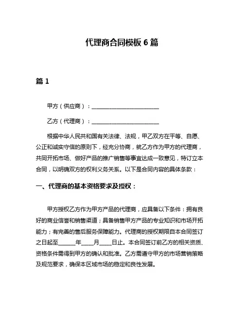 代理商合同模板6篇