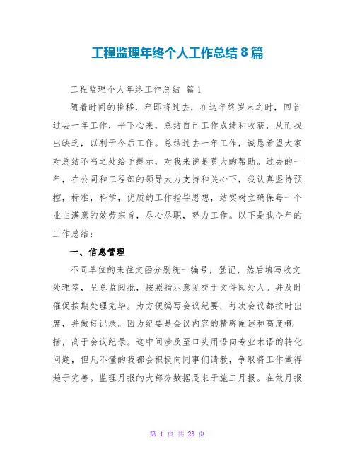 工程监理年终个人工作总结8篇