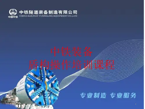中铁系列盾构操作演示幻灯片