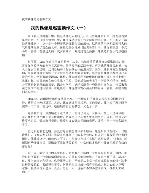 我的偶像是赵丽颖作文