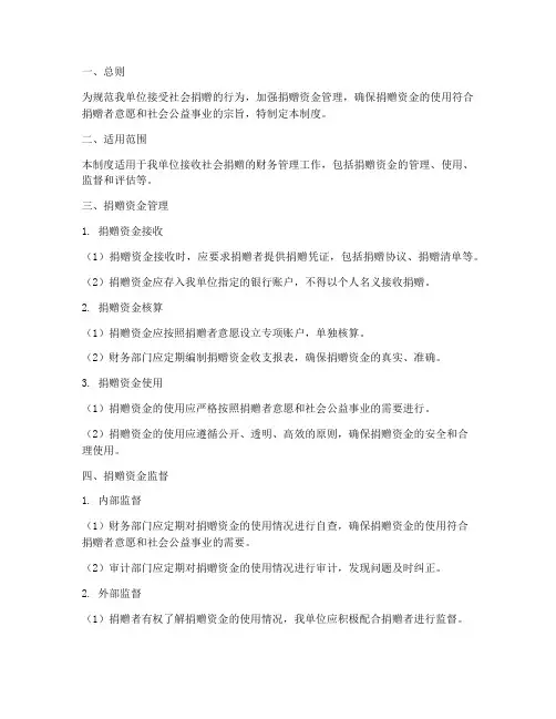 接受社会捐赠财务管理制度