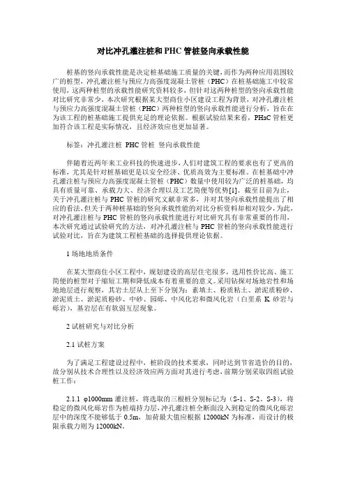 对比冲孔灌注桩和PHC管桩竖向承载性能