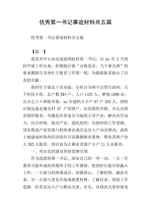 优秀第一书记事迹材料共五篇