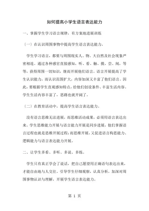 如何提高小学生语言表达能力