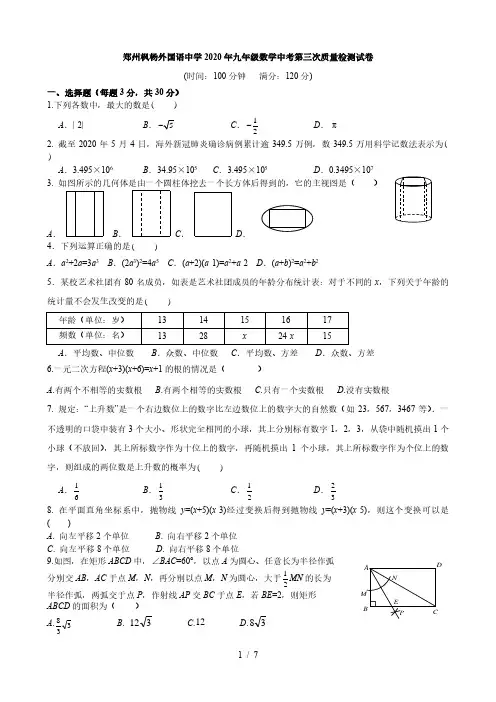 河南省郑州枫杨外国语中学2020年九年级数学中考第三次质量检测试卷及答案