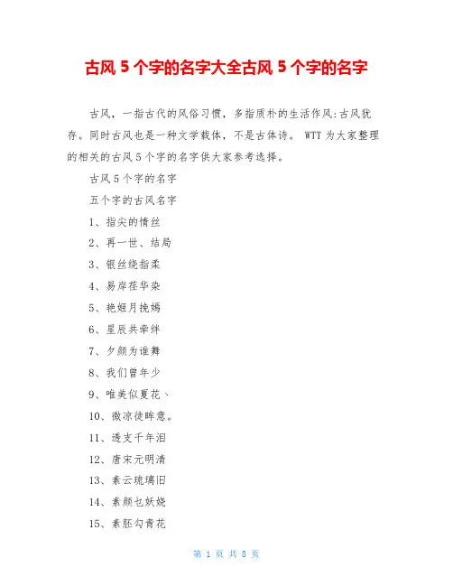 古风5个字的名字大全古风5个字的名字