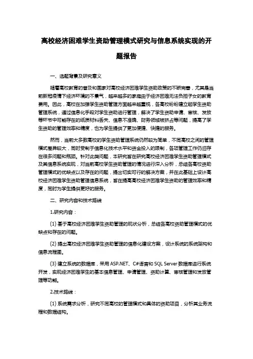 高校经济困难学生资助管理模式研究与信息系统实现的开题报告