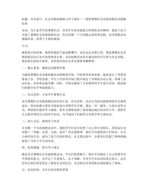 暑期社会实践助教新闻稿