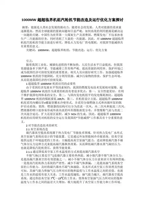 1000MW超超临界机组汽轮机节能改造及运行优化方案探讨