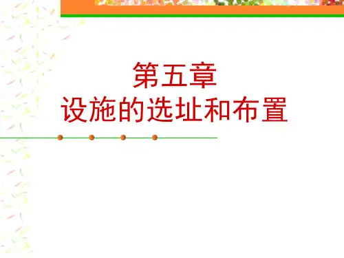 设施的选址和布置