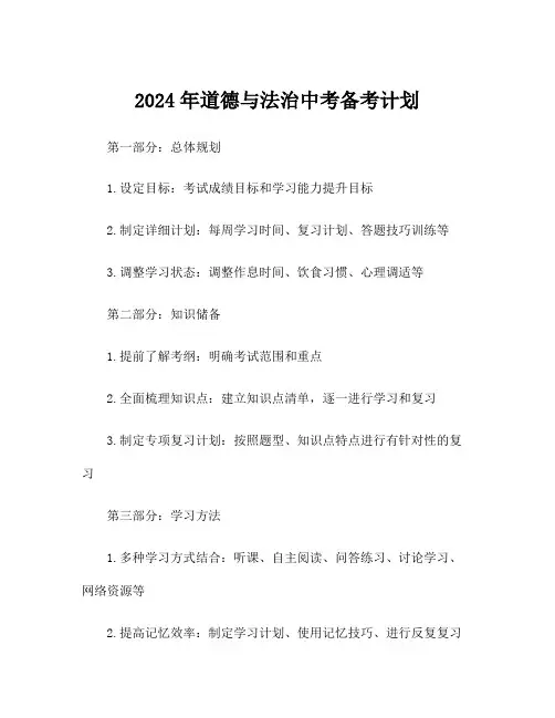 2024年道德与法治中考备考计划
