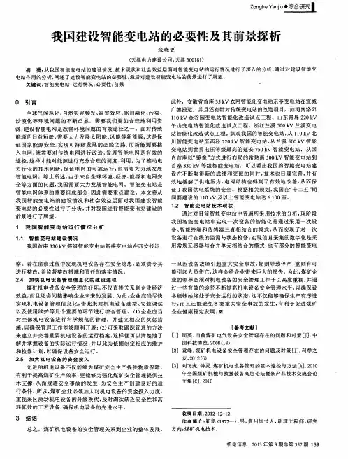 我国建设智能变电站的必要性及其前景探析