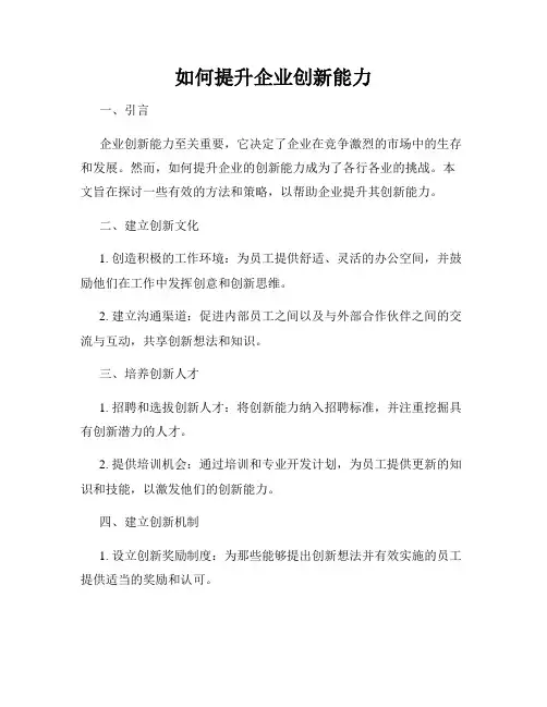 如何提升企业创新能力