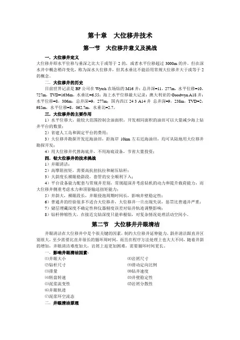第十章 大位移井技术