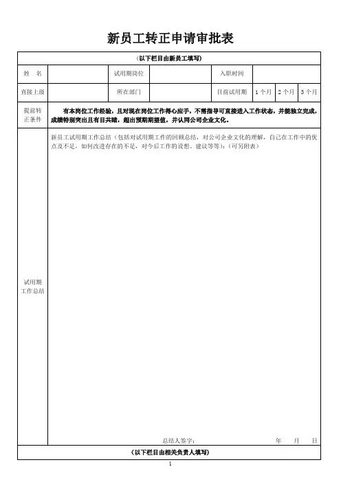 新员工转正申请表模板