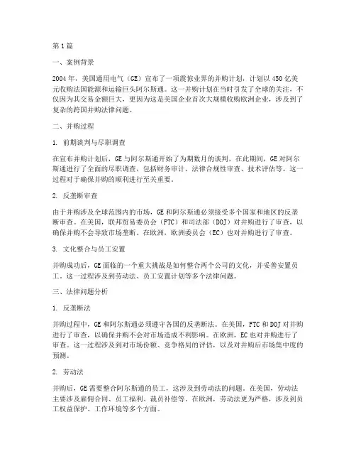 国外并购法律案例(3篇)