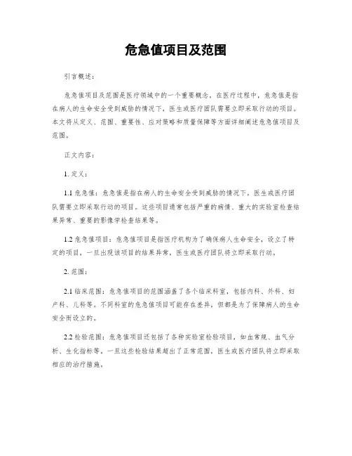 危急值项目及范围