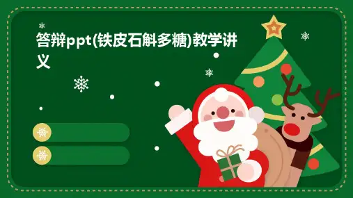 答辩ppt(铁皮石斛多糖)教学讲义