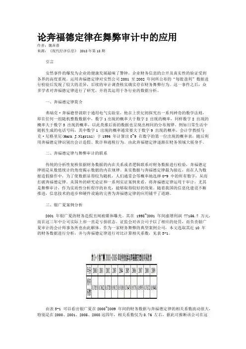论奔福德定律在舞弊审计中的应用