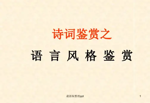 诗歌鉴赏之语言风格(优质公开课)ppt课件