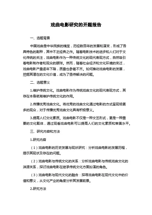 戏曲电影研究的开题报告