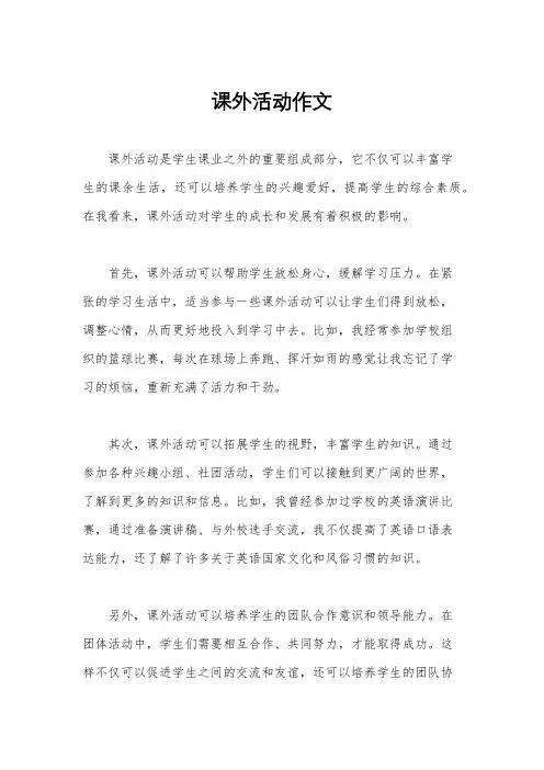 课外活动作文