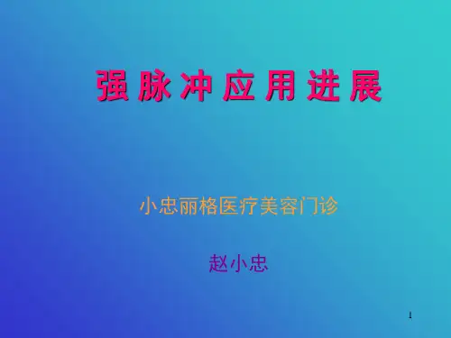 强脉冲光应用进展(课堂PPT)