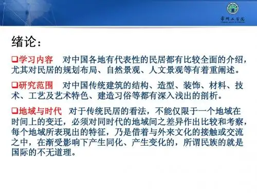 中国民居艺术赏析课件部分内容