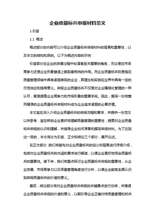 企业质量标兵申报材料范文