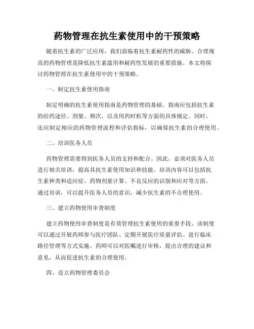 药物管理在抗生素使用中的干预策略