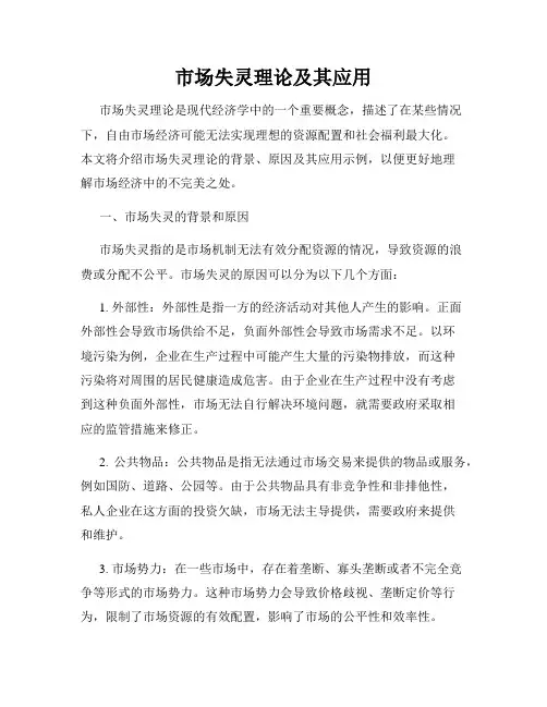 市场失灵理论及其应用