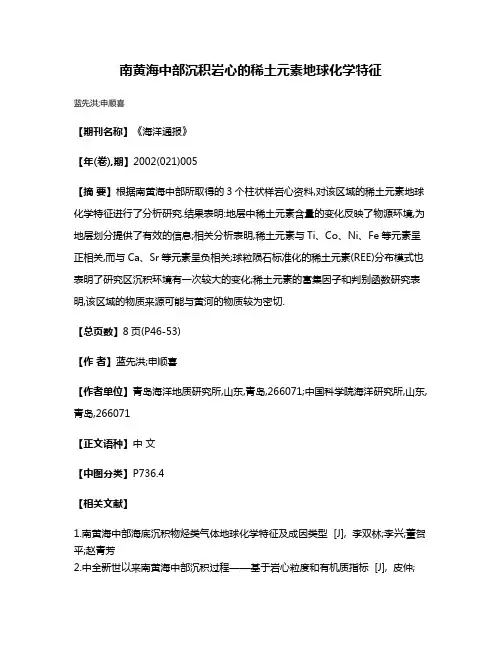 南黄海中部沉积岩心的稀土元素地球化学特征