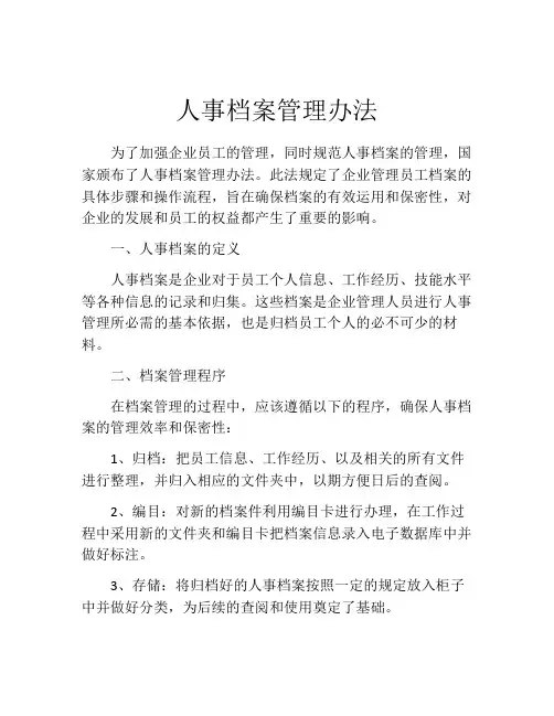 人事档案管理办法