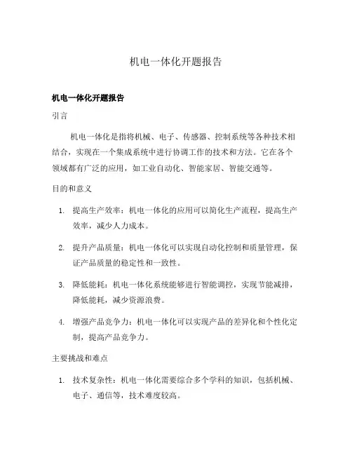机电一体化开题报告