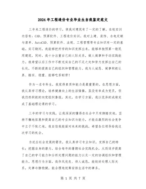 2024年工程造价专业毕业生自我鉴定范文(五篇)