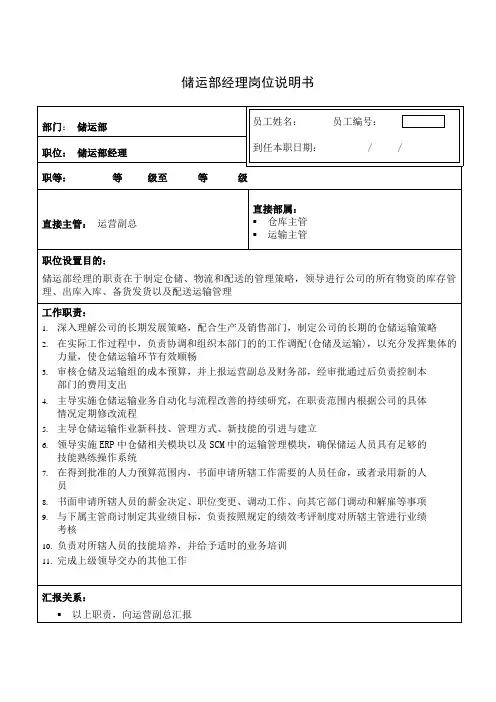 储运部经理岗位说明书