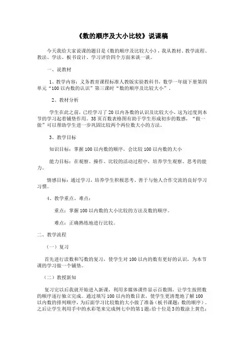 新人教版数学一年级下册《数的顺序及大小比较》说课稿