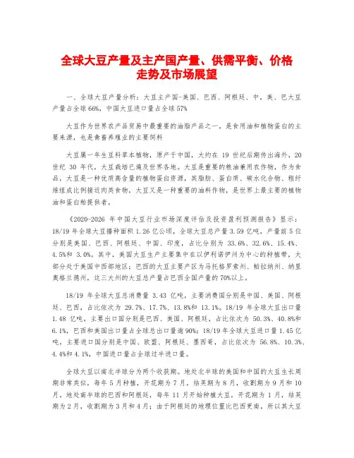全球大豆产量及主产国产量、供需平衡、价格走势及市场展望