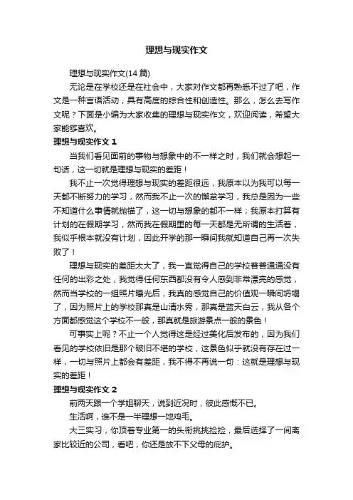 理想与现实作文（14篇）