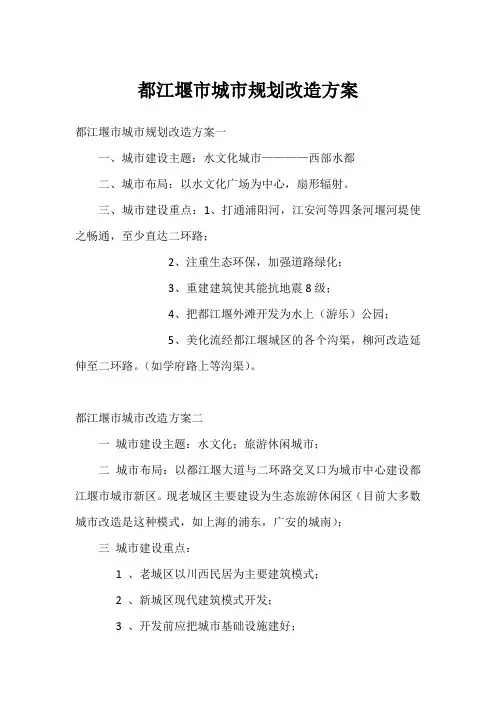 都江堰市城市规划改造方案