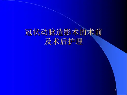 冠状动脉造影术的术前及术后护理PPT课件