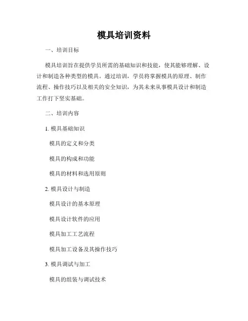 模具培训资料