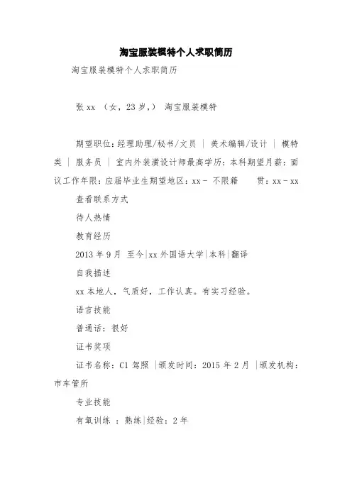 淘宝服装模特个人求职简历【精品范文】
