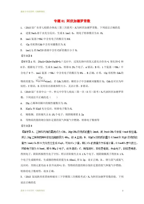 「最新」2020版高考化学难点剖析专题01阿伏加德罗常数练习-可编辑修改