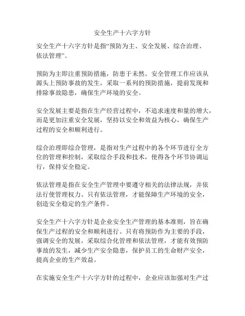 安全生产十六字方针
